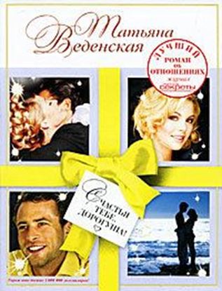 Обложка книги "Счастья тебе, дорогуша!"