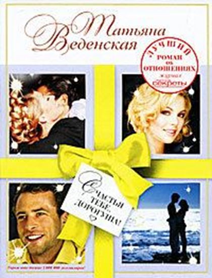 Обложка книги "Счастья тебе, дорогуша!"