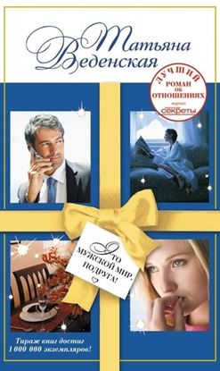 Обложка книги "Это мужской мир, подруга!"