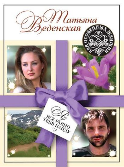 Обложка книги "Я все равно тебя найду"