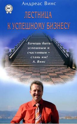 Обложка книги "Лестница к успешному бизнесу"