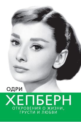 Обложка книги "Одри Хепберн. Откровения о жизни, грусти и любви"