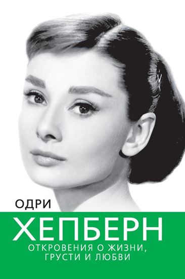 Обложка книги "Одри Хепберн. Откровения о жизни, грусти и любви"