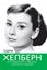 Обложка книги "Одри Хепберн. Откровения о жизни, грусти и любви"