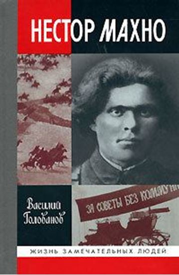 Обложка книги "Нестор Махно"