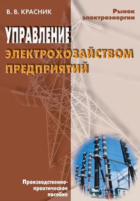 Обложка книги "Управление электрохозяйством предприятий"