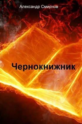 Обложка книги "Чернокнижник"