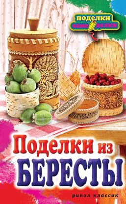 Обложка книги "Поделки из бересты"