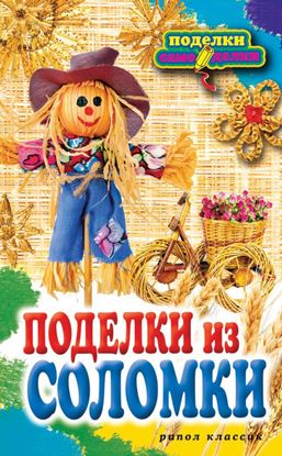 Обложка книги "Поделки из соломки"