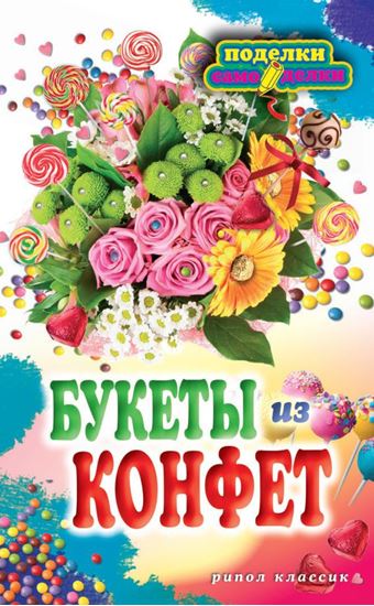 Обложка книги "Букеты из конфет"