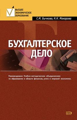 Обложка книги "Бухгалтерское дело"