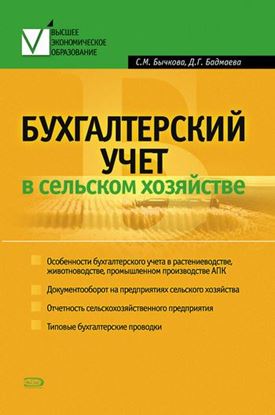 Обложка книги "Бухгалтерский учет в сельском хозяйстве"