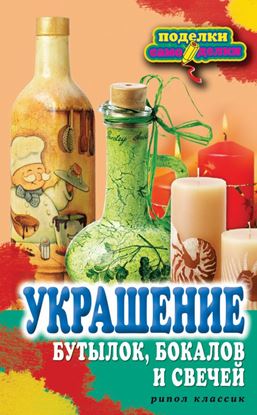 Обложка книги "Украшение бутылок, бокалов и свечей"