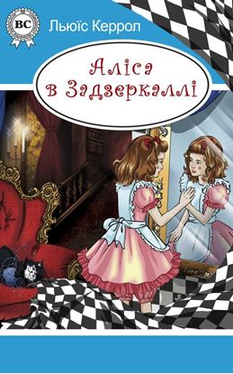 Обложка книги "Аліса в Задзеркаллі"