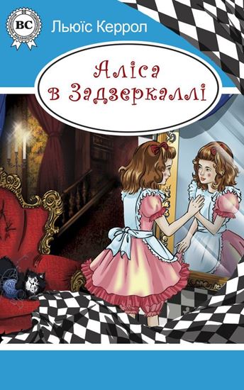 Обложка книги "Аліса в Задзеркаллі"