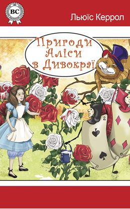 Обложка книги "Пригоди Аліси в Дивокраї"