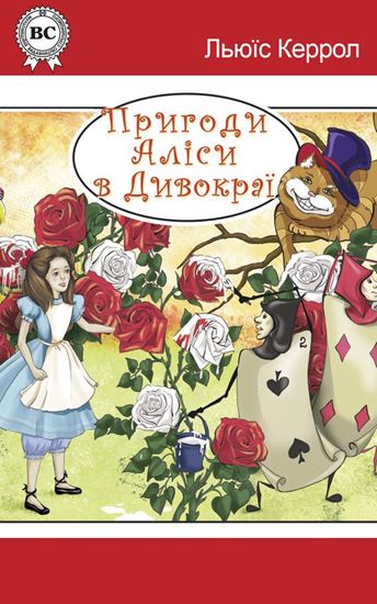 Обложка книги "Пригоди Аліси в Дивокраї"