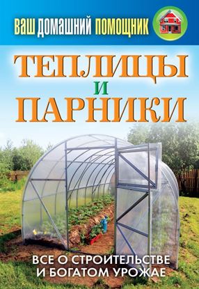 Обложка книги "Теплицы и парники"