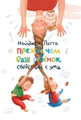 Обложка книги "Прежде чем ваш ребенок сведет вас с ума"
