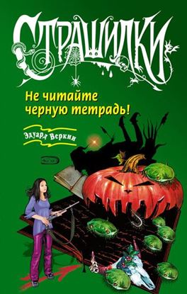 Обложка книги "Не читайте черную тетрадь!"