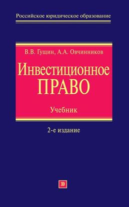 Обложка книги "Инвестиционное право. Учебник"
