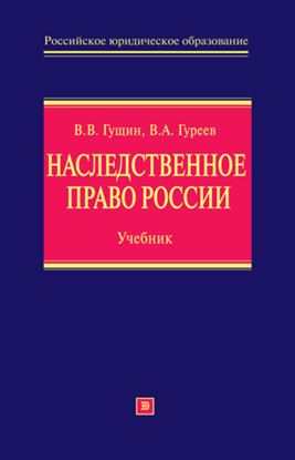 Обложка книги "Наследственное право России: учебник"