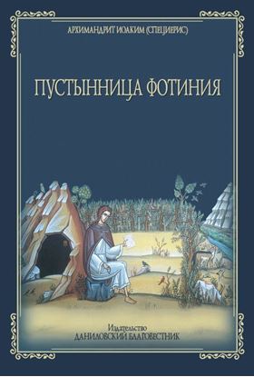 Обложка книги "Пустынница Фотиния"