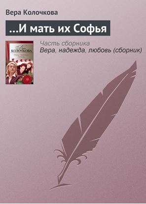Обложка книги "…И мать их Софья"