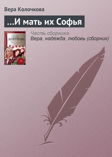 Обложка книги "…И мать их Софья"