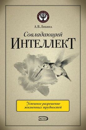 Обложка книги "Совладающий интеллект: человек в сложной жизненной ситуации"