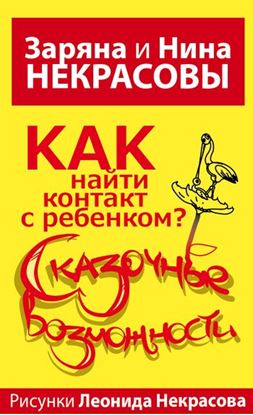 Обложка книги "Как найти контакт с ребенком? Сказочные возможности!"