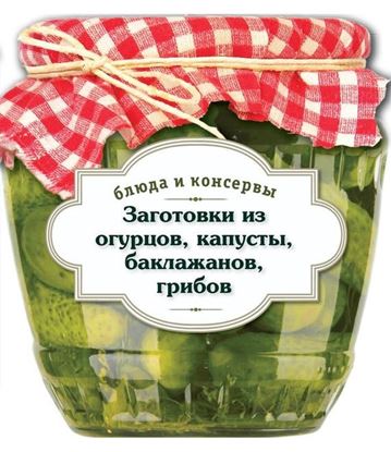 Обложка книги "Заготовки из огурцов, капусты, баклажанов, грибов"