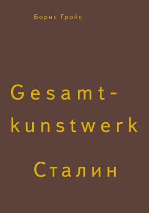 Обложка книги "Gesamtkunstwerk Сталин"