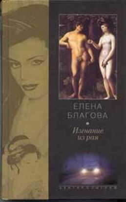 Обложка книги "Изгнание из рая"