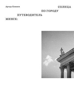 Обложка книги "Минск. Путеводитель по Городу Солнца"