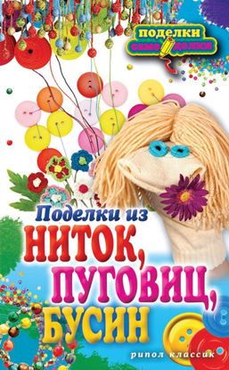 Обложка книги "Поделки из ниток, пуговиц, бусин"