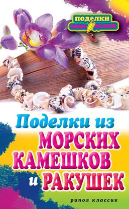 Обложка книги "Поделки из морских камешков и ракушек"