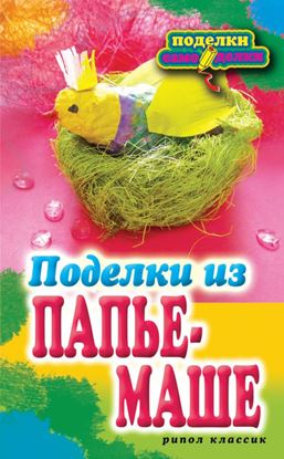 Обложка книги "Поделки из папье-маше"