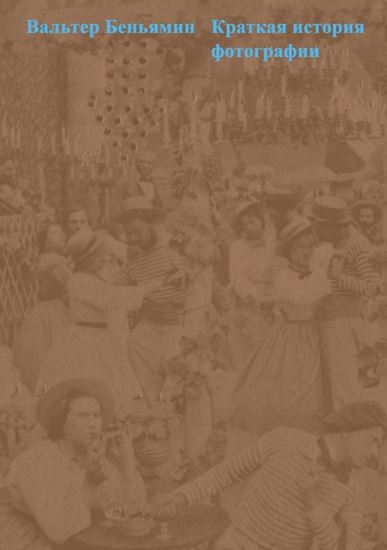 Обложка книги "Краткая история фотографии"
