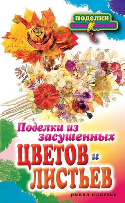 Обложка книги "Поделки из засушенных цветов и листьев"