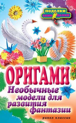 Обложка книги "Оригами. Необычные модели для развития фантазии"