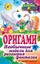 Обложка книги "Оригами. Необычные модели для развития фантазии"