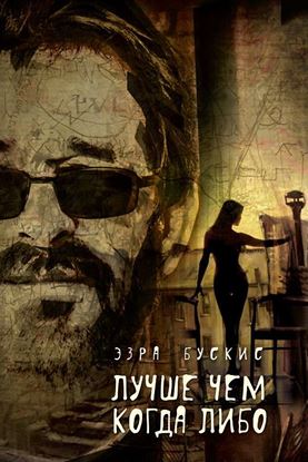 Обложка книги "Лучше чем когда-либо"