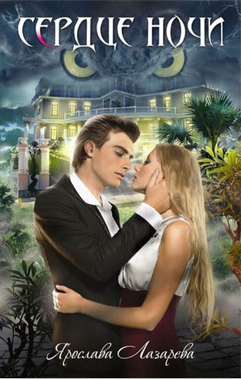 Обложка книги "Сердце ночи"