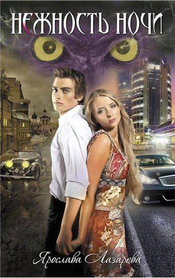 Обложка книги "Нежность ночи"