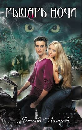 Обложка книги "Рыцарь ночи"