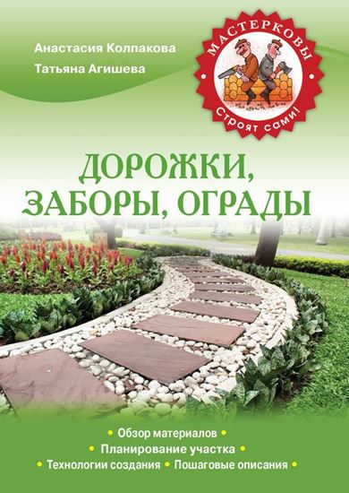 Обложка книги "Дорожки, заборы, ограды"