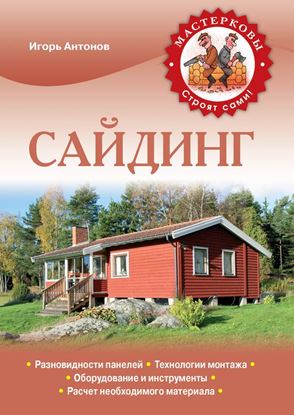 Обложка книги "Сайдинг"