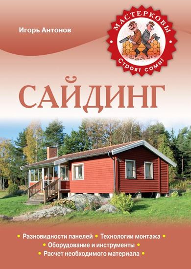 Обложка книги "Сайдинг"