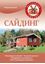 Обложка книги "Сайдинг"